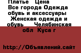 Платье › Цена ­ 1 500 - Все города Одежда, обувь и аксессуары » Женская одежда и обувь   . Челябинская обл.,Куса г.